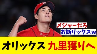 オリックス　広島から海外FA行使の九里亜蓮の獲得に動く！！！【野球情報】【2ch 5ch】【なんJ なんG反応】【野球スレ】