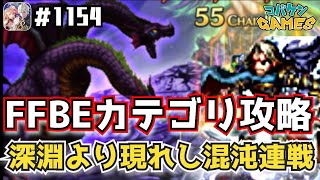 #1154 【FFBE】FFBEカテゴリミッションクリア~深淵より現れし混沌連戦~【無課金プレイ】【8周年】【深淵より現れし混沌】