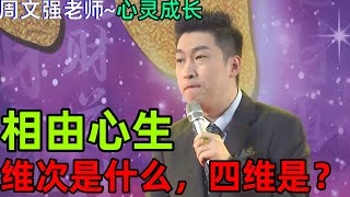 [114]周文強老師解說：意識選擇貧窮，就創造一個貧窮的象，你的意識選擇富有，他就創造一個富有的象。