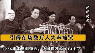 1976年主席追悼會，華國鋒才說了14個字，引得在場數萬人失聲痛哭