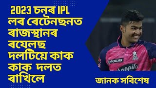 2023 চনৰ IPL লৰ বাবে ৰিয়ান পৰাগক কৰিলে ৰাজস্থান ৰয়েলছে কৰিলে retain #cricketnewsassam #riyanparag