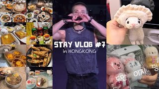 [스테이 브이로그 /  STAY VLOG] 출국 순간부터 도파민 폭발..우리 J 아니었나? 우당탕 홍콩투어 그리고 dominATE in HONGKONG