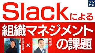 Slackによる組織マネジメントの課題