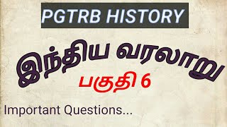 PG TRB EXAM|TN SET EXAM|இந்திய வரலாறு பகுதி6|முதுகலை வரலாறு| Important Questions|VIBHUOnlineCoaching