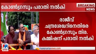 രാജീവ് ചന്ദ്രശേഖറിനെതിരെ പരാതി ; കോൺഗ്രസ് തിരഞ്ഞെടുപ്പ് കമ്മിഷന് പരാതി നൽകി |Rajeev Chandrasekhar