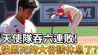 【MLB 美國職棒】天使隊吞下六連敗! 快累死的大谷該休息了?