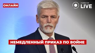 💥15 МИНУТ НАЗАД! Президент Чехии дал приказ по Украине – РФ в ужасе от такой новости | Ранок.LIVE