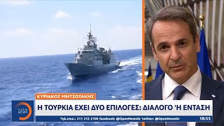 Κ. Μητσοτάκης: Η Τουρκία έχει δύο επιλογές, διάλογο ή ένταση | Κεντρικό Δελτίο Ειδήσεων 1/10/2020