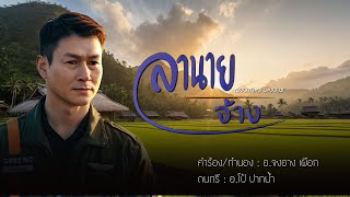 ศิลปิน : เพชรสาคร นครราช