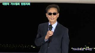 가수조해성 두여인 원곡김소유 대한국 가수협회 인천지회 한가위 대축제 관광특구 월미도 갈매기무대 특설무대