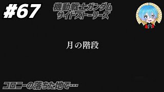 #67 下手っぴが頑張る｢機動戦士ガンダム: サイドストーリーズ｣ PS3