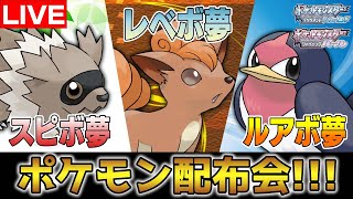 【6種類配布】オシャボや夢特性のポケモン配布会！【ポケモンBDSP】