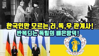 한국인만 모르는 러,독,우 관계사!/반복되는 독일의 배은망덕!