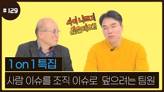 EP. 129 사람 이슈를 조직 이슈로 덮으려는 팀원과의 1on1_(남관희,윤수환)