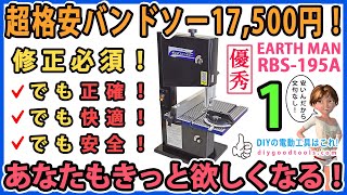 超格安バンドソー、17,500円！　あなたもきっと欲しくなる！　EARTH MAN(高儀） RBS-195A 　#1【DIY】修正必須！　でも快適！でも正確！　でも安全！