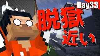 【マイクラ】刑務所から逃げ出す物語~第五章~【33日目】