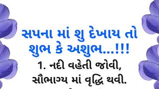 સપના માં શુ દેખાય તો શુભ કે અશુભ | Gujrati suvichar | ગુજરાતી બોધપાઠ | ગુજરાતી મોટીવેશન