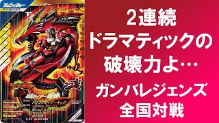 【全国対戦】 2連続ドラマティックの破壊力... ガンバレジェンズ シンクロ神話2章