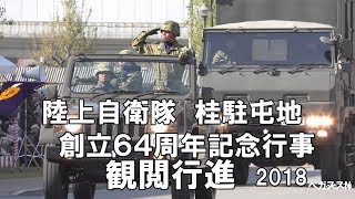 「桂駐屯地」観閲行進　　陸上自衛隊桂駐屯地創立64周年記念行事　平成30年11月