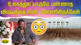 உலகத்துல யாருமே பண்ணாத விஷயத்தை நான் பண்ணியிருக்கேன் | Teenz | Parthiban | Radhakrishnan Parthiban