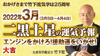 【占い】2022年3月 二黒土星の運気・運勢 エンジンをかけろ！援助運をいかして前に進め！⭐︎大吉 （3月5日〜4月4日）【竹下宏の九星気学】