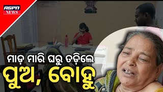 ବୃଦ୍ଧା ମାଆ କୁ ମାଡ଼ ମାରି ଘରୁ ବାହାର କରିଦେଲେ ପୁଅ ବୋହୁ...