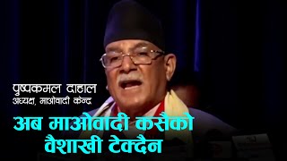 अब माओवादी कसैको वैशाखी टेक्दैन, आफ्नै खुट्टामा उभिएर लड्छः प्रचण्ड