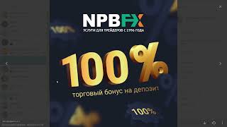 Бонус 100% к вашему депозиту. Открыть торговый счет NPBFX.