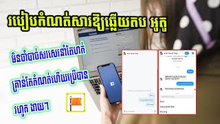 How To Setup Auto Replay on Facebook Page 2021,របៀបកំណត់សារឱ្យឆ្លើយអូតូជាមួយអតិថិជនក្នុង ផេក 2021