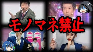 やらかしてモノマネ禁止！モノマネをして怒られた有名人７選【ゆっくり解説】