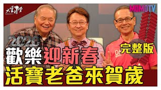 【完整版】新春必看！歡樂迎新年 活寶老爸來賀歲！ 20200127【陶傳正、任爸】