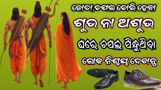 ଜୋତା,ଚପଲ ଚୋରି ହେବା ଶୁଭ ନା ଅଶୁଭ//batsu tips//subha or asubha//PB Odia express