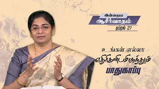 உங்கள் எல்லா எதிரிகளிடமிருந்தும் பாதுகாப்பு | Sis. Evangeline Paul Dhinakaran | Today's Blessing