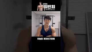 운동하는 남자가 사랑받는다 #홈트 #홈트레이닝 #홈짐 #다이어트 #최반최 #shorts