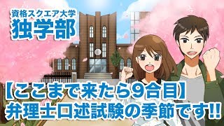 【ここまで来たら9合目】弁理士口述試験の季節です!!｜資格スクエア大学・独学部 vol.398