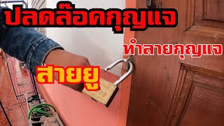 วิธีทำลายกุญแจสายยู|สะเดาะกุญแจ|ลืมกุญแจ|กุญแจหาย