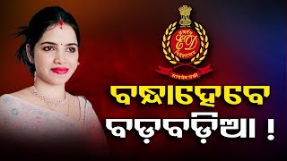 ବନ୍ଧା ହେବେ ବଡ ବଡିଆ ! | Odisha Reporter