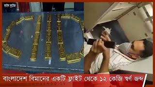 দুবাই ফেরত বাংলাদেশ বিমানের এয়ারলাইনসের একটি ফ্লাইট থেকে ১২ কেজি স্বর্ণ জব্দ 25Oct.21