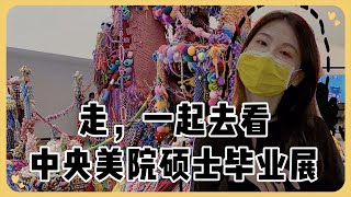 走，一起去看中央美術學院碩士畢業展｜北京五月看展