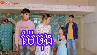 រឿង ម៉ែចុង / Step Mother ពី នំស្រួយMAMA by KhmerNiront