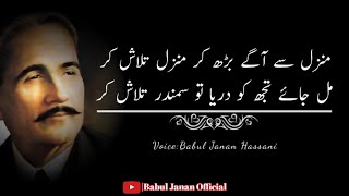 Allama Iqbal Urdu poetry🥀|allama Iqbal Urdu ghazal|9november Iqbal day|اردو غزل|#babuljananofficia