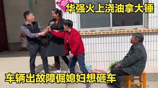 车接二连三出故障，倔媳妇急得直想砸车，回家华强火上浇油备大锤