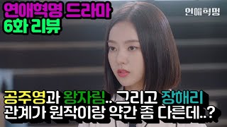 [연애혁명/웹드라마] 6화 리뷰, 원작과는 조금 다른 부분이 있다?!