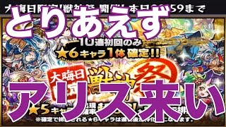 モンスト【獣神祭】大晦日限定10連やっとこ！