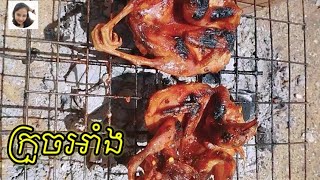 ក្រួចអាំង / Roasted quail / How to make delicious Roasted quail