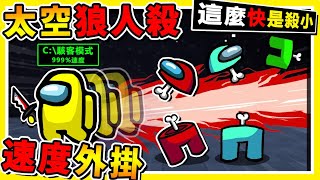 【太空狼人殺】速度2000%❤神仙體驗😂!!【砍人10秒冷卻】殺手砍砍砍 !! 超刺激０冷場 !! 阿神聽笑聲【知道誰是殺手】最佳預言家🔥 !! Among Us