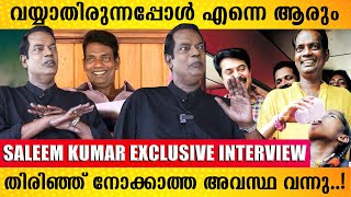 എന്നെ വേണം എന്ന് പറഞ്ഞ വ്യക്തി അയാളായിരുന്നു..!🥰👌| SALEEM KUMAR INTERVIEW | FILMYHOODS