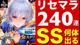 🔴【ロマサガ リユニバース】リセマラガチャ240連‼️SS何体出る？コンプ出来る⁉️【ロマサガRS】