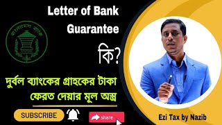 লেটার অব গ্যারান্টি কি? যার মাধ্যমে ব্যাংকগুলো গ্রাহকের টাকা ফেরত দিবে। Letter of Bank Guarantee