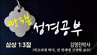 [딱3분성경공부](삼상 1:3)(793) (김영진 박사, 전 연세대 구약학 교수)